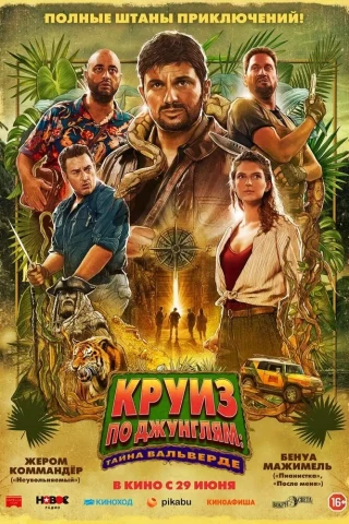 Круиз по джунглям: Тайна Вальверде (2022)