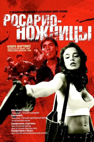 Росарио - Ножницы (2005)