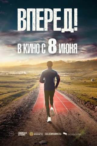 Вперед! (2022)