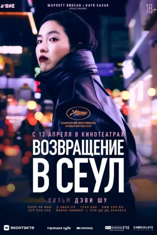 Возвращение в Сеул (2022)