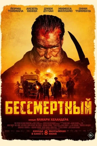Бессмертный (2022)