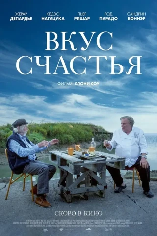 Вкус счастья (2022)