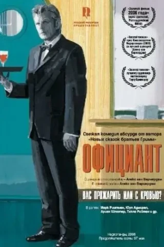 Официант (2006)