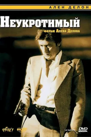 Неукротимый (1983)