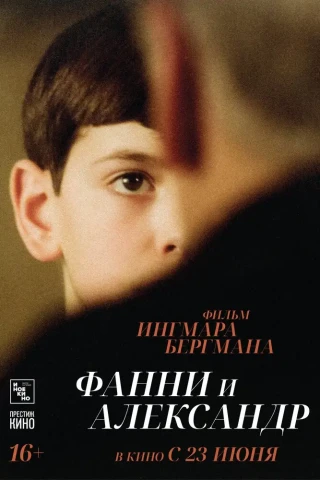 Фанни и Александр (1982)