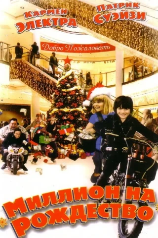 Миллион на Рождество (2007)