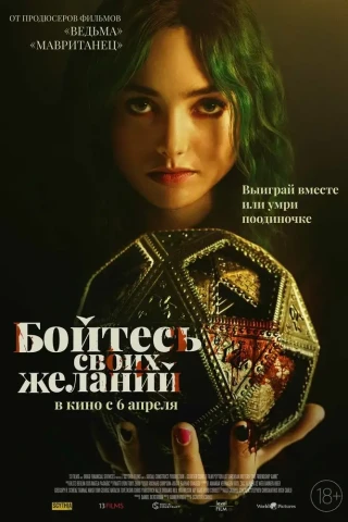 Бойтесь своих желаний / Игра в дружбу (2022)