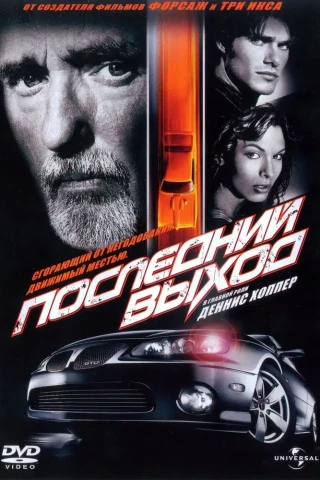Последний выход (2004)