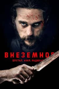 Внеземное (2020)