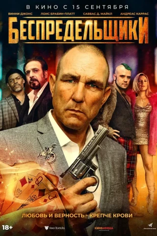 Беспредельщики (2021)