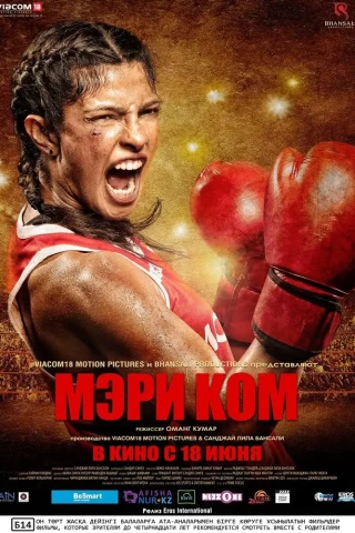Мэри Ком (2014)