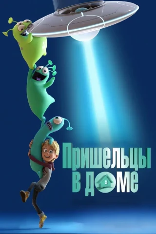 Пришельцы в доме (2018)