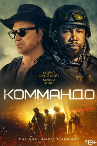 Коммандо (2021)