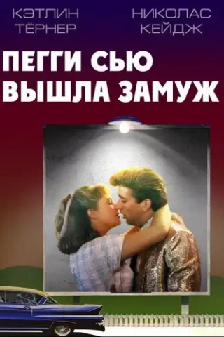 Пегги Сью вышла замуж (1986)