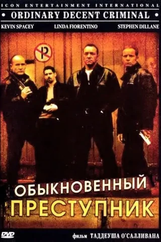 Обыкновенный преступник (1999)
