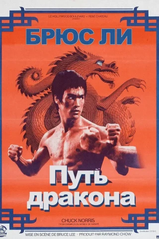 Путь дракона (1972)