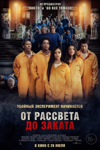 От рассвета до заката (2022)
