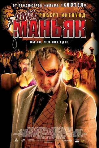 2001 маньяк (2005)