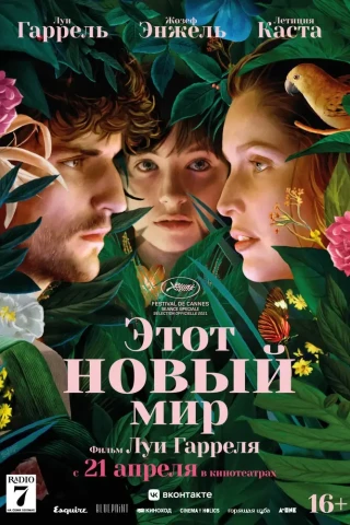 Этот новый мир (2021)