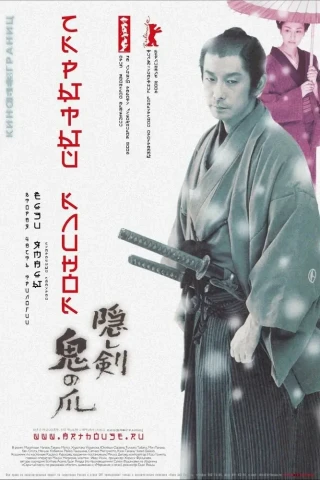 Скрытый клинок (2004)