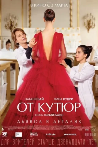 От кутюр (2021)