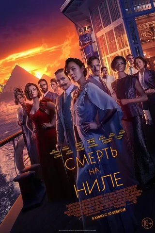 Смерть на Ниле (2020)
