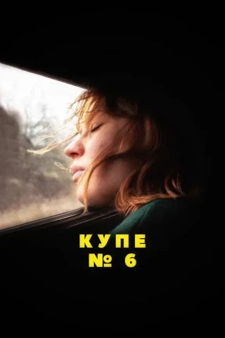Купе номер 6 (2021)