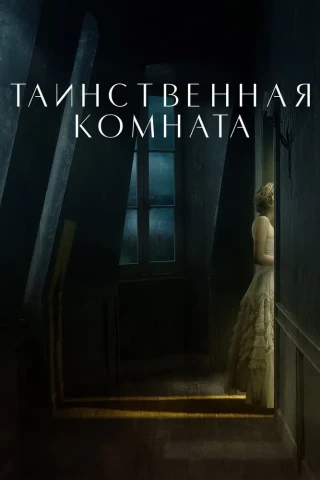 Таинственная комната (2020)