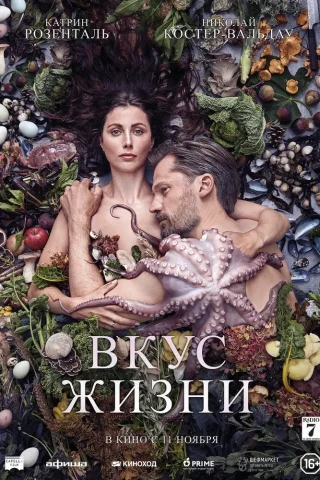 Вкус жизни (2020)