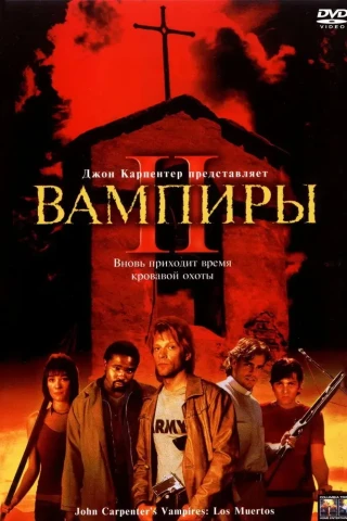 Вампиры 2: День мертвых (2001)
