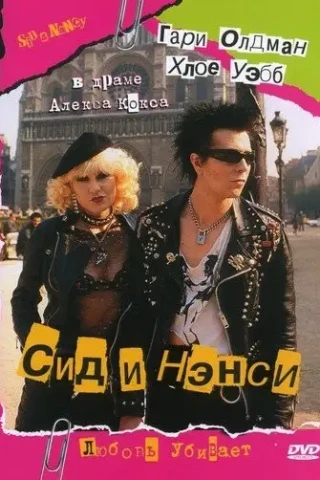 Сид и Нэнси (1986)