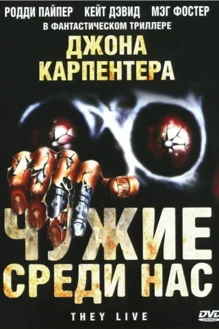 Чужие среди нас (1988)