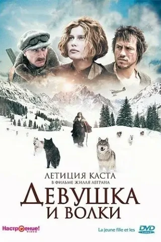 Девушка и волки (2008)