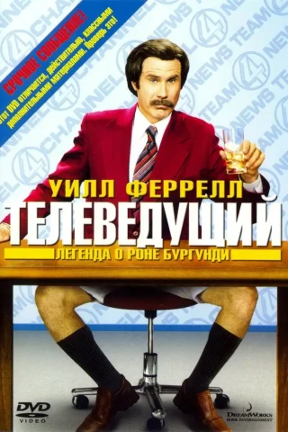 Телеведущий: Легенда о Роне Бургунди (2004)
