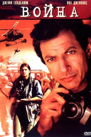 Война без правил (2003)
