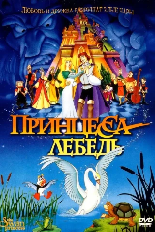 Принцесса Лебедь (1994)