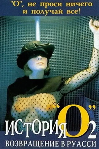 История «О» 2: Возвращение в Руасси (1984)