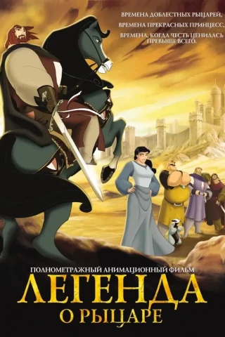 Легенда о рыцаре (2003)