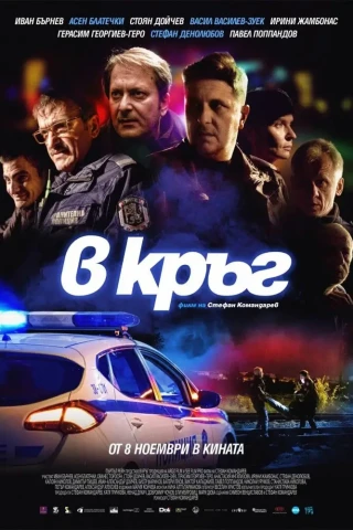 Патруль (2019)