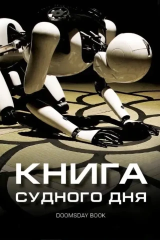 Книга Судного дня (2012)