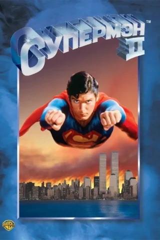 Супермен 2 (1980)