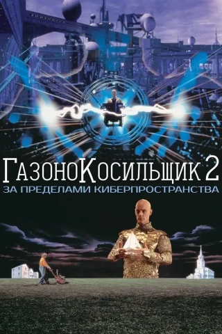 Газонокосильщик 2: За пределами киберпространства (1996)