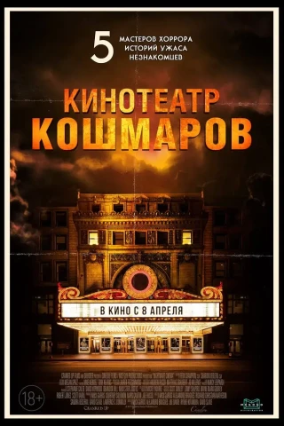 Кинотеатр кошмаров (2018)