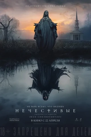 Нечестивые (2021)