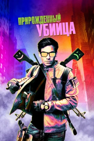 Прирожденный убийца (2020)