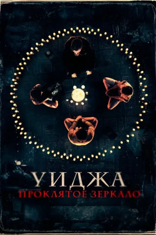 Уиджа. Проклятое зеркало (2020)