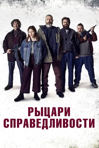 Рыцари справедливости (2020)