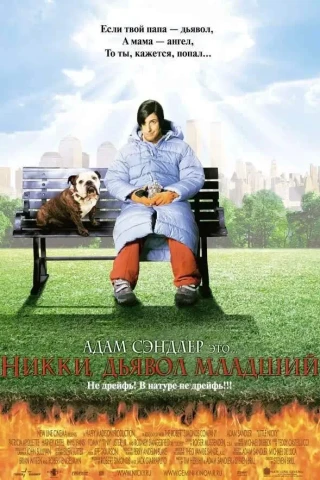 Никки, дьявол младший (2000)