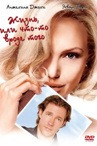 Жизнь, или Что-то вроде того (2002)