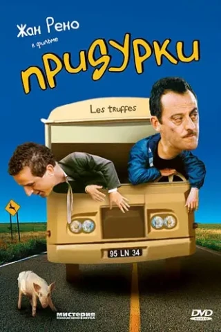 Придурки (1995)
